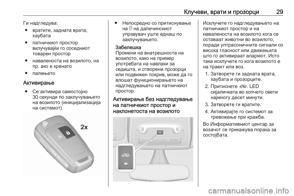 OPEL ZAFIRA C 2019  Сопственички прирачник Клучеви, врати и прозорци29Ги надгледува:● вратите, задната врата, хаубата
● патничкиот простор вклучувајќи �