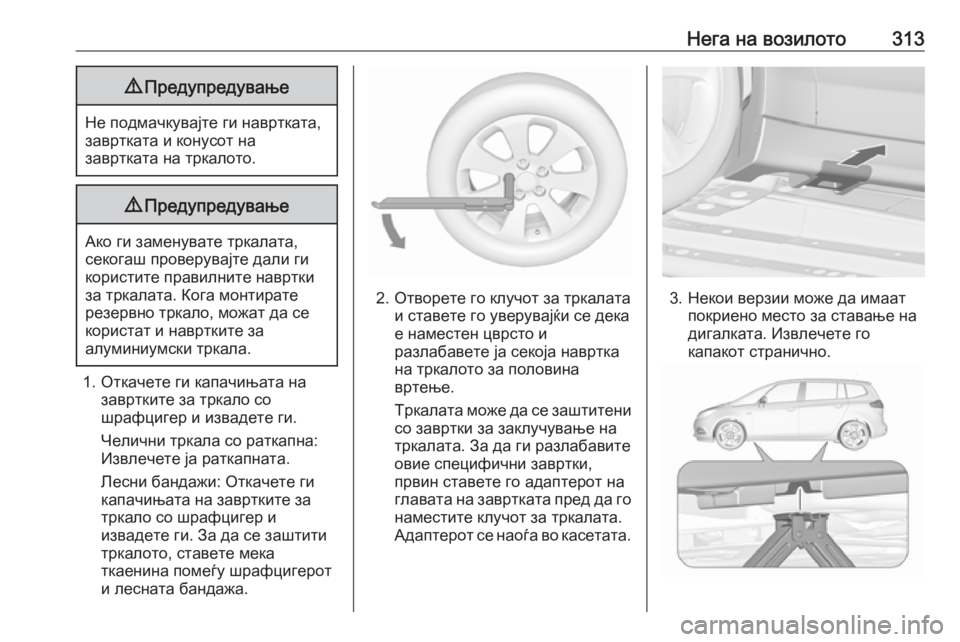 OPEL ZAFIRA C 2019  Сопственички прирачник Нега на возилото3139Предупредување
Не подмачкувајте ги навртката,
завртката и конусот на
завртката на тркалот
