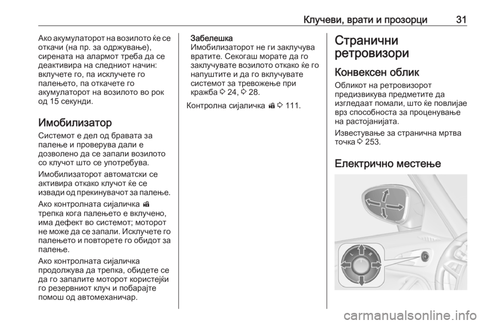 OPEL ZAFIRA C 2019  Сопственички прирачник Клучеви, врати и прозорци31Ако акумулаторот на возилото ќе се
откачи (на пр. за одржување),
сирената на алармот 