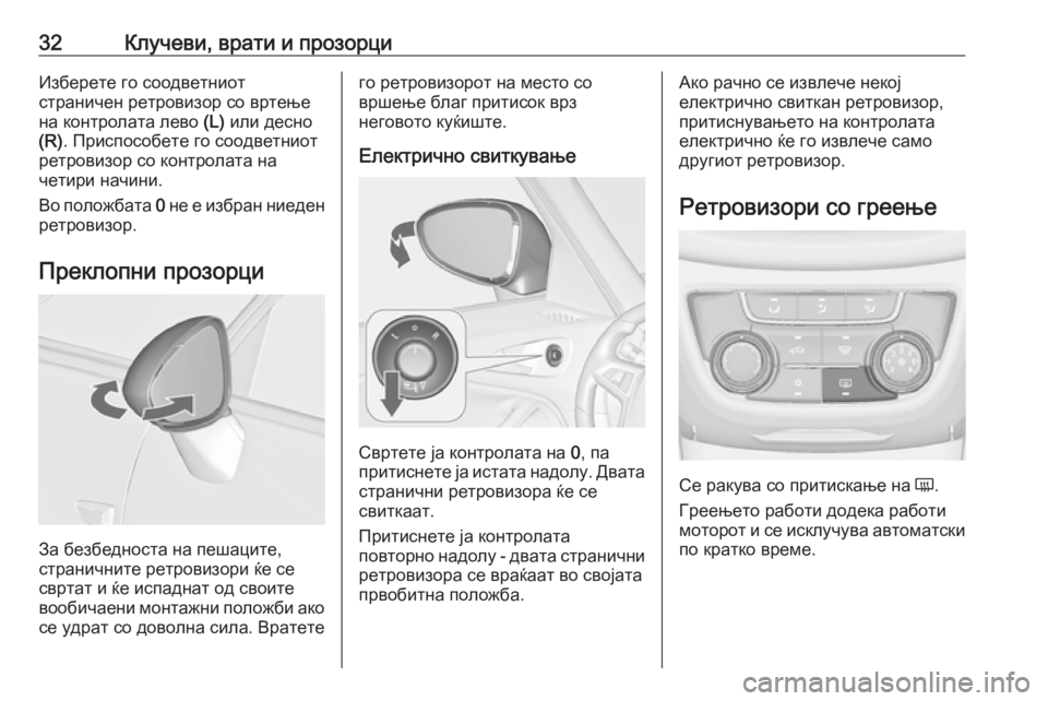 OPEL ZAFIRA C 2019  Сопственички прирачник 32Клучеви, врати и прозорциИзберете го соодветниот
страничен ретровизор со вртење
на контролата лево  (L) или д