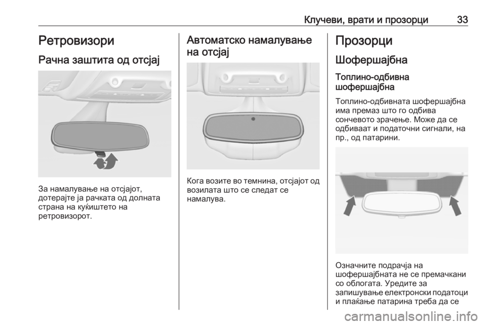 OPEL ZAFIRA C 2019  Сопственички прирачник Клучеви, врати и прозорци33РетровизориРачна заштита од отсјај
За намалување на отсјајот,
дотерајте ја рачкат�
