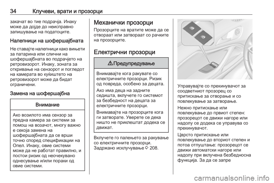 OPEL ZAFIRA C 2019  Сопственички прирачник 34Клучеви, врати и прозорцизакачат во тие подрачја. Инаку
може да дојде до неисправно
запишување на податоцит�