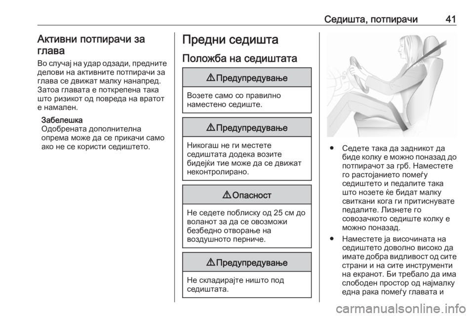 OPEL ZAFIRA C 2019  Сопственички прирачник Седишта, потпирачи41Активни потпирачи заглава
Во случај на удар одзади, предните делови на активните потпира�