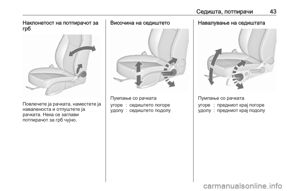 OPEL ZAFIRA C 2019  Сопственички прирачник Седишта, потпирачи43Наклонетост на потпирачот за
грб
Повлечете ја рачката, наместете ја наваленоста и отпушт�