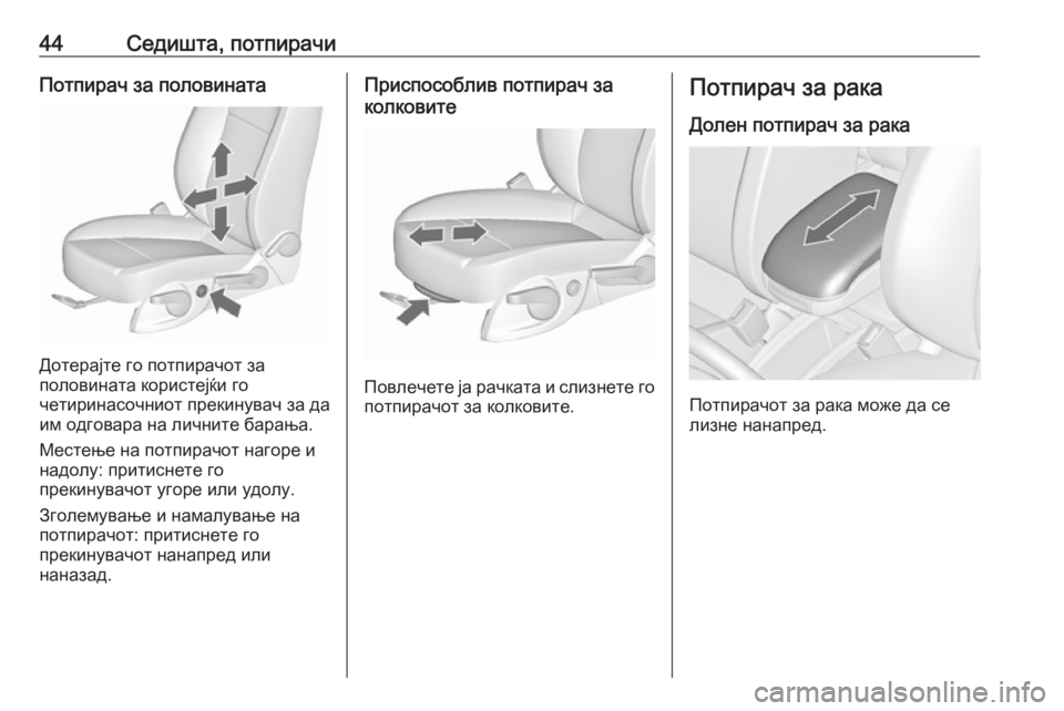 OPEL ZAFIRA C 2019  Сопственички прирачник 44Седишта, потпирачиПотпирач за половината
Дотерајте го потпирачот за
половината користејќи го
четиринасочн