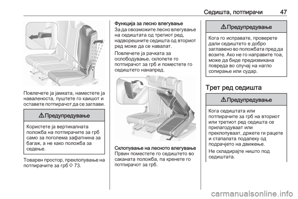 OPEL ZAFIRA C 2019  Сопственички прирачник Седишта, потпирачи47
Повлечете ја јамката, наместете ја
наваленоста, пуштете го каишот и
оставете потпирачот �