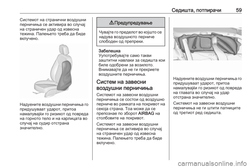 OPEL ZAFIRA C 2019  Сопственички прирачник Седишта, потпирачи59Системот на странични воздушни
перничиња се активира во случај
на страничен удар од изве�