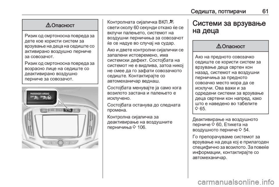 OPEL ZAFIRA C 2019  Сопственички прирачник Седишта, потпирачи619Опасност
Ризик од смртоносна повреда за
дете кое користи систем за
врзување на деца на се