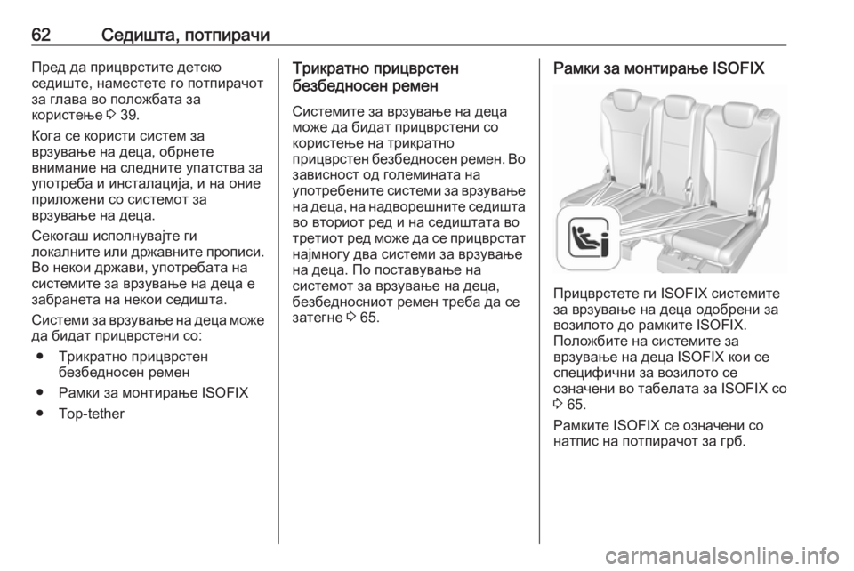OPEL ZAFIRA C 2019  Сопственички прирачник 62Седишта, потпирачиПред да прицврстите детско
седиште, наместете го потпирачот
за глава во положбата за
кори