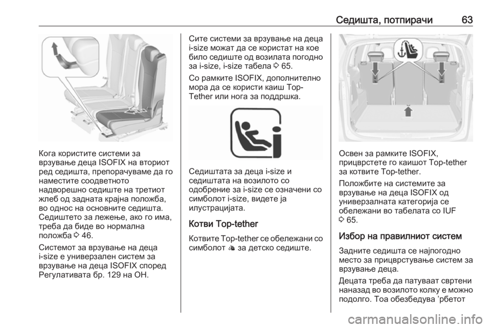 OPEL ZAFIRA C 2019  Сопственички прирачник Седишта, потпирачи63
Кога користите системи за
врзување деца ISOFIX на вториот
ред седишта, препорачуваме да го н