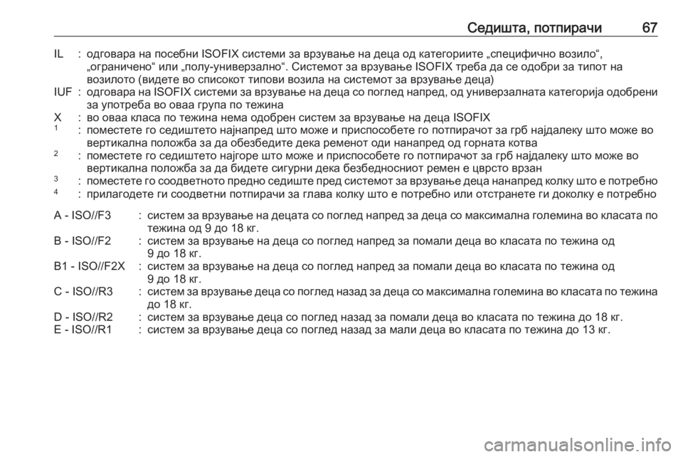 OPEL ZAFIRA C 2019  Сопственички прирачник Седишта, потпирачи67IL:одговара на посебни ISOFIX системи за врзување на деца од категориите „специфично возило�