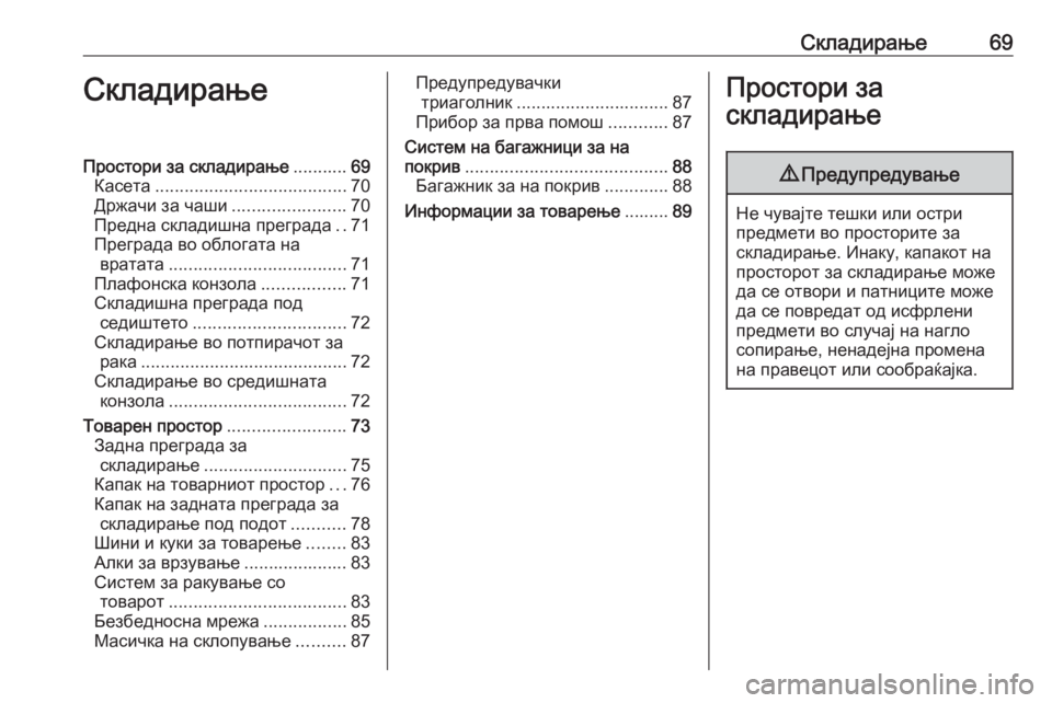 OPEL ZAFIRA C 2019  Сопственички прирачник Складирање69СкладирањеПростори за складирање...........69
Касета ....................................... 70
Држачи за чаши ...................