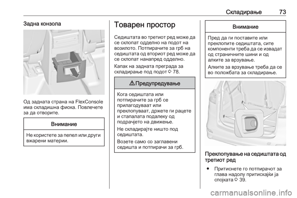 OPEL ZAFIRA C 2019  Сопственички прирачник Складирање73Задна конзола
Од задната страна на FlexConsole
има складишна фиока. Повлечете за да отворите.
Внимание

