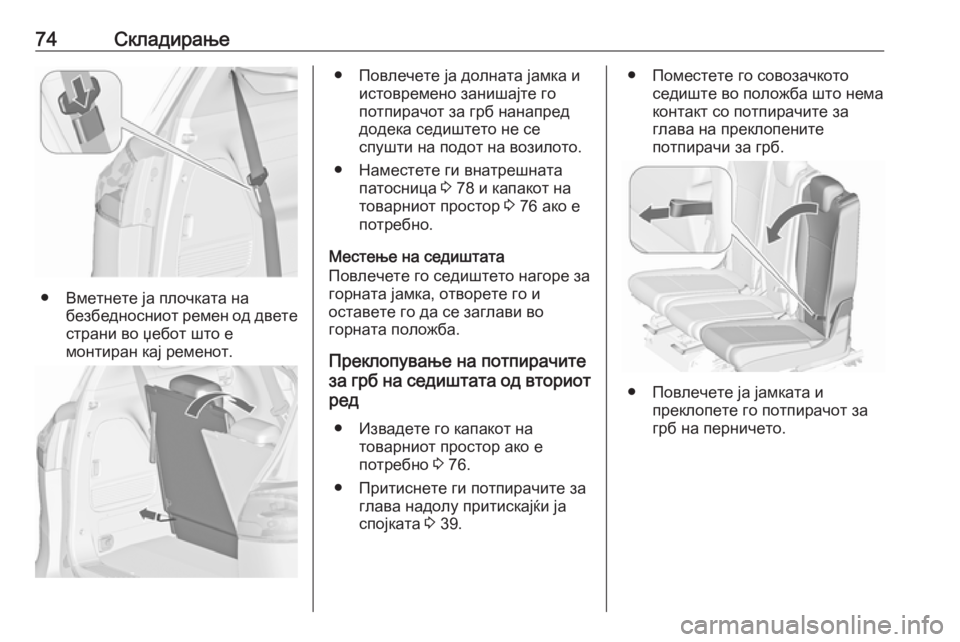 OPEL ZAFIRA C 2019  Сопственички прирачник 74Складирање
● Вметнете ја плочката набезбедносниот ремен од двете
страни во џебот што е
монтиран кај ремено�