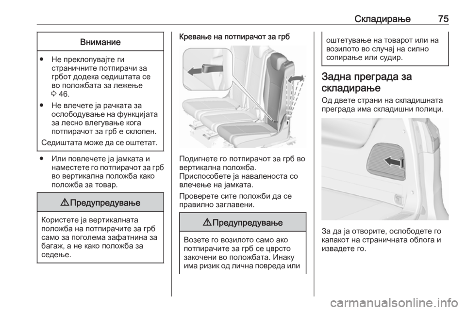 OPEL ZAFIRA C 2019  Сопственички прирачник Складирање75Внимание
● Не преклопувајте гистраничните потпирачи за
грбот додека седиштата се
во положбата з