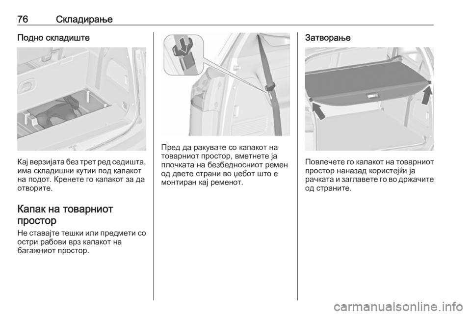OPEL ZAFIRA C 2019  Сопственички прирачник 76СкладирањеПодно складиште
Кај верзијата без трет ред седишта,
има складишни кутии под капакот
на подот. Кре�