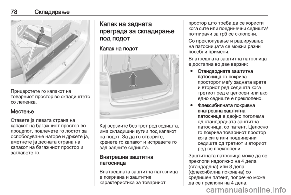 OPEL ZAFIRA C 2019  Сопственички прирачник 78Складирање
Прицврстете го капакот на
товарниот простор во складиштето
со лепенка.
Местење
Ставете ја леват�