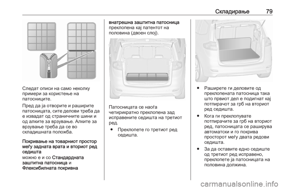 OPEL ZAFIRA C 2019  Сопственички прирачник Складирање79
Следат описи на само неколку
примери за користење на
патосниците.
Пред да ја отворите и раширите 