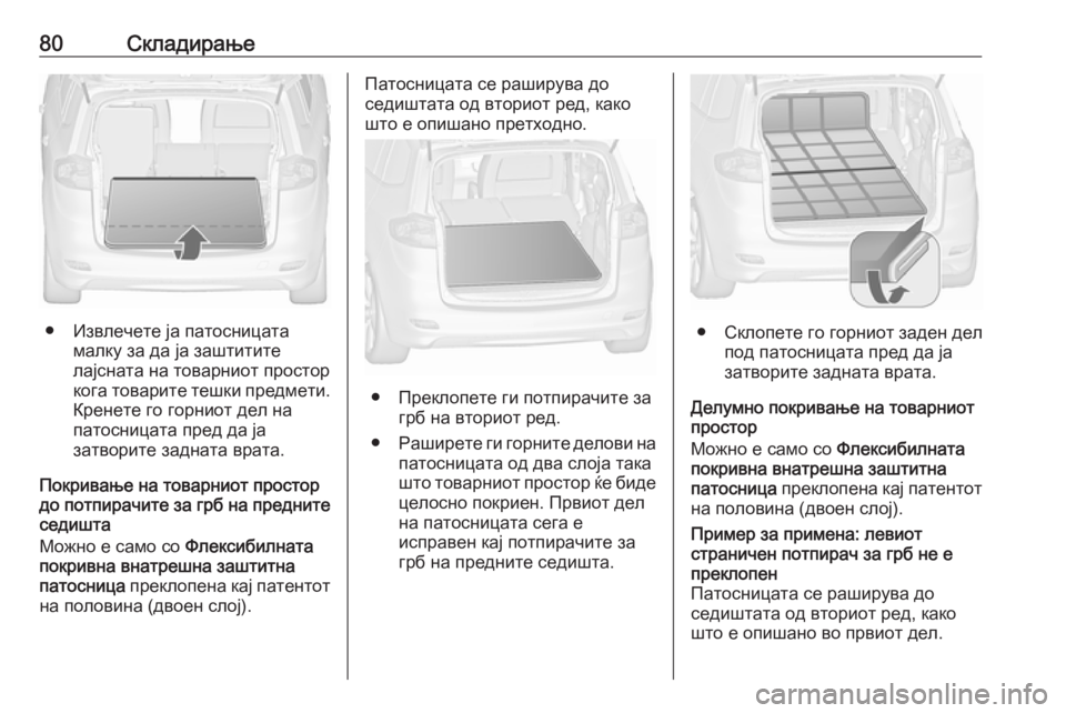 OPEL ZAFIRA C 2019  Сопственички прирачник 80Складирање
● Извлечете ја патосницатамалку за да ја заштитите
лајсната на товарниот простор
кога товарите 