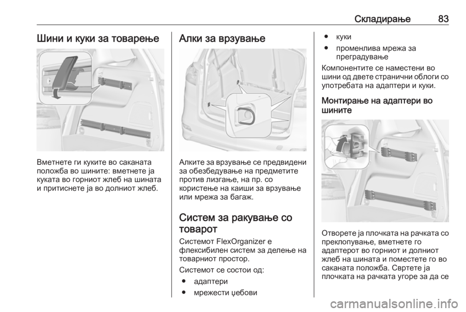 OPEL ZAFIRA C 2019  Сопственички прирачник Складирање83Шини и куки за товарење
Вметнете ги куките во саканата
положба во шините: вметнете ја
куката во го