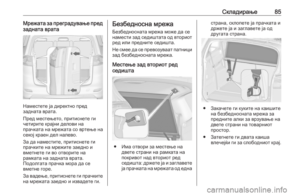OPEL ZAFIRA C 2019  Сопственички прирачник Складирање85Мрежата за преградување предзадната врата
Наместете ја директно пред
задната врата.
Пред местењ�