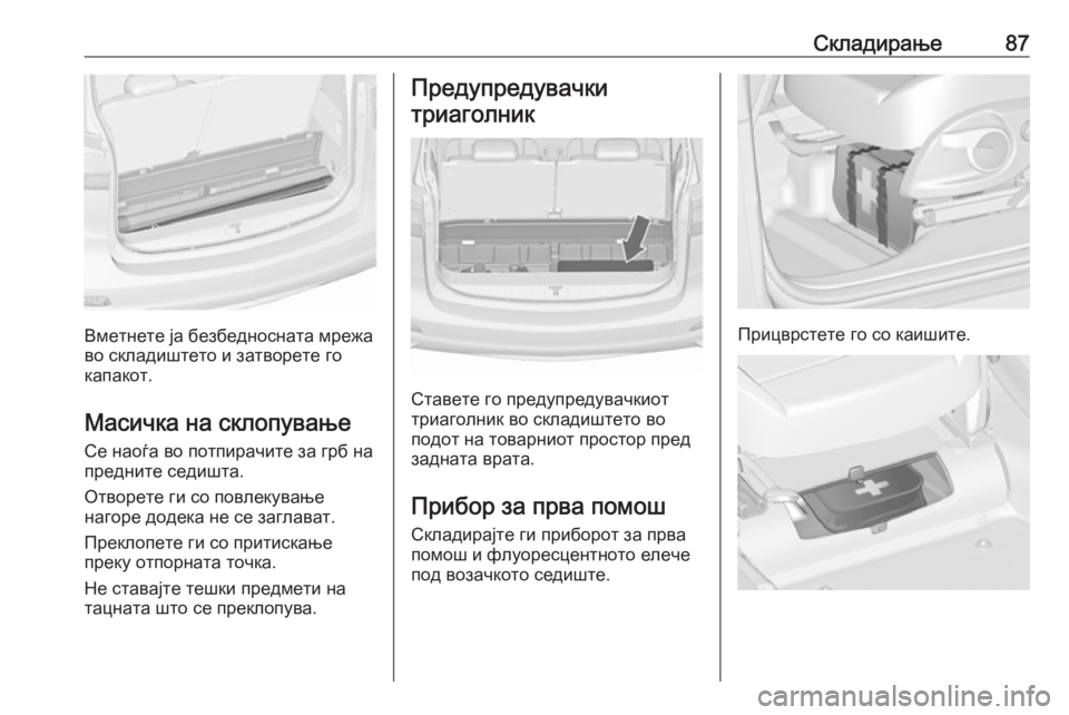 OPEL ZAFIRA C 2019  Сопственички прирачник Складирање87
Вметнете ја безбедносната мрежа
во складиштето и затворете го
капакот.
Масичка на склопување
Се 