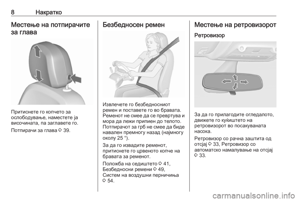 OPEL ZAFIRA C 2019  Сопственички прирачник 8НакраткоМестење на потпирачите
за глава
Притиснете го копчето за
ослободување, наместете ја
височината, па �