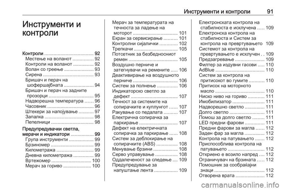 OPEL ZAFIRA C 2019  Сопственички прирачник Инструменти и контроли91Инструменти и
контролиКонтроли ..................................... 92
Местење на воланот ...............92
К�