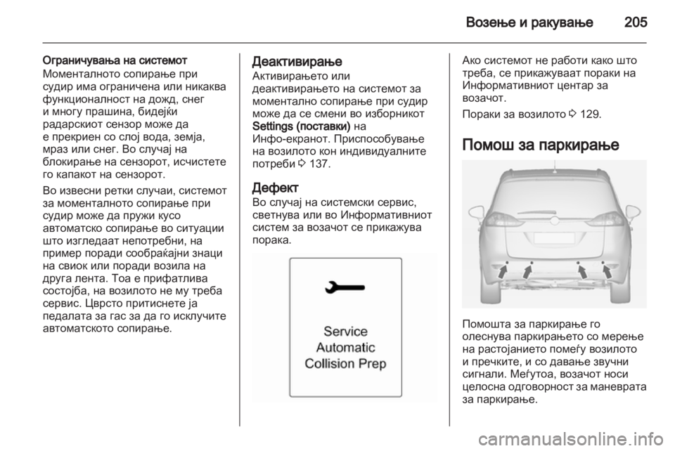 OPEL ZAFIRA TOURER 2012 Сопственички прирачник OPEL ZAFIRA TOURER 2012 Сопственички прирачник