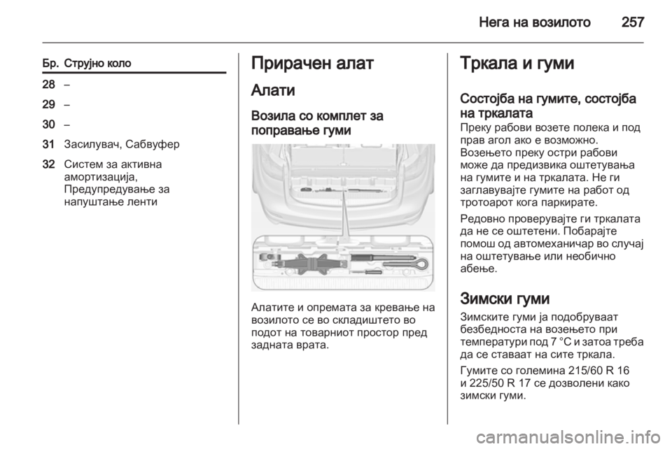 OPEL ZAFIRA TOURER 2012 Сопственички прирачник OPEL ZAFIRA TOURER 2012 Сопственички прирачник