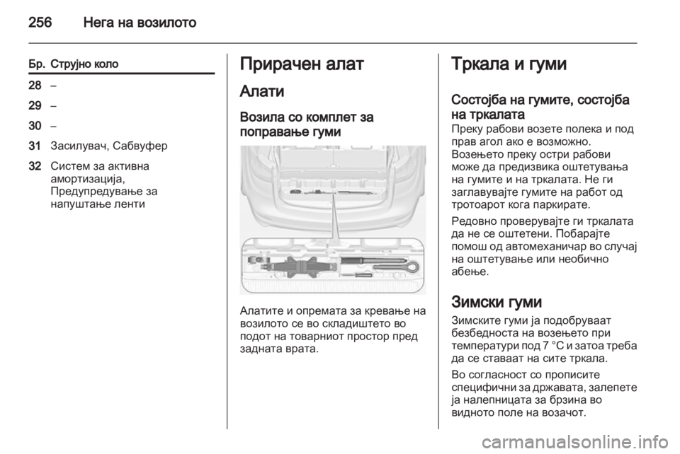 OPEL ZAFIRA TOURER 2012.5 Сопственички прирачник OPEL ZAFIRA TOURER 2012.5 Сопственички прирачник
