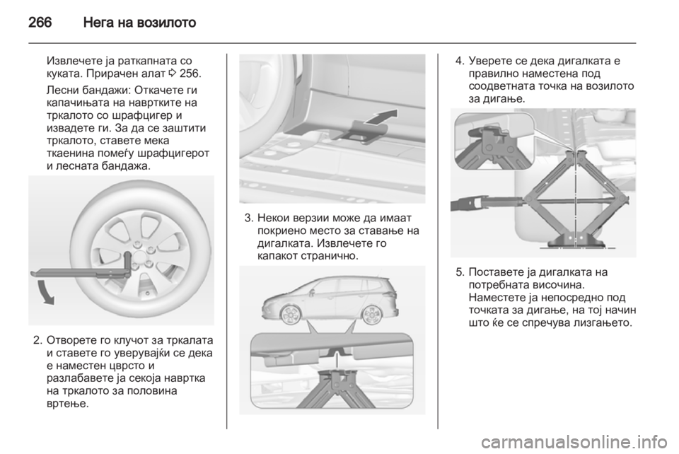 OPEL ZAFIRA TOURER 2012.5 Сопственички прирачник OPEL ZAFIRA TOURER 2012.5 Сопственички прирачник