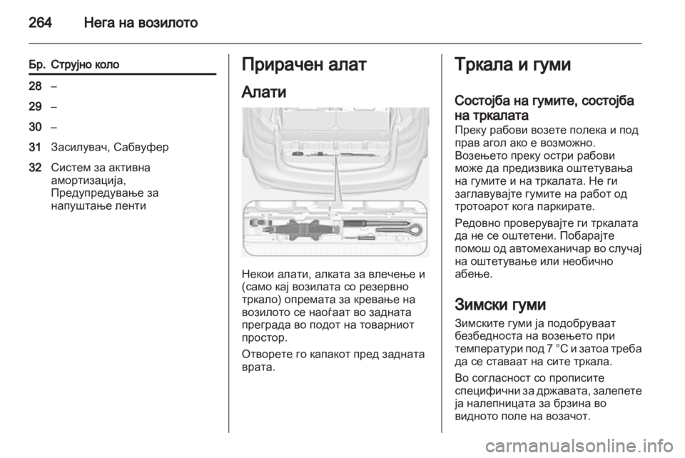 OPEL ZAFIRA TOURER 2013 Сопственички прирачник OPEL ZAFIRA TOURER 2013 Сопственички прирачник