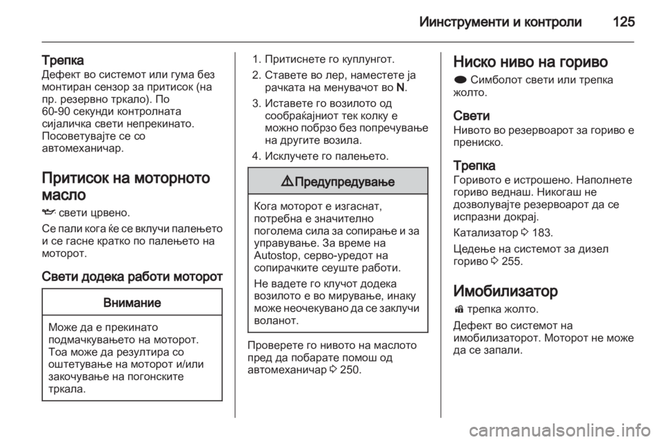 OPEL ZAFIRA TOURER 2013.5 Сопственички прирачник OPEL ZAFIRA TOURER 2013.5 Сопственички прирачник