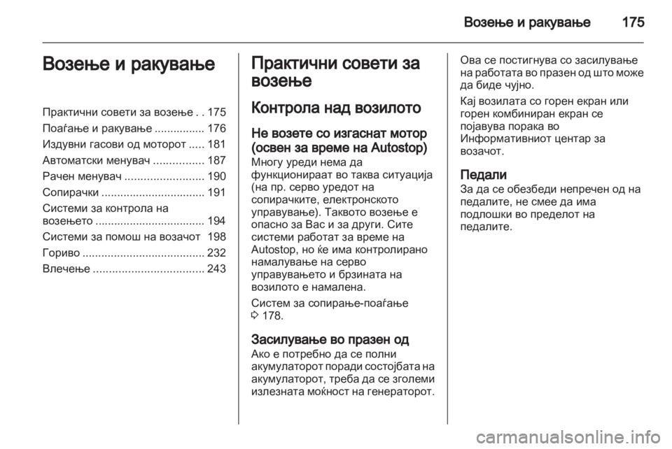 OPEL ZAFIRA TOURER 2013.5 Сопственички прирачник OPEL ZAFIRA TOURER 2013.5 Сопственички прирачник