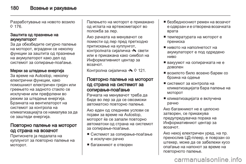 OPEL ZAFIRA TOURER 2013.5 Сопственички прирачник OPEL ZAFIRA TOURER 2013.5 Сопственички прирачник