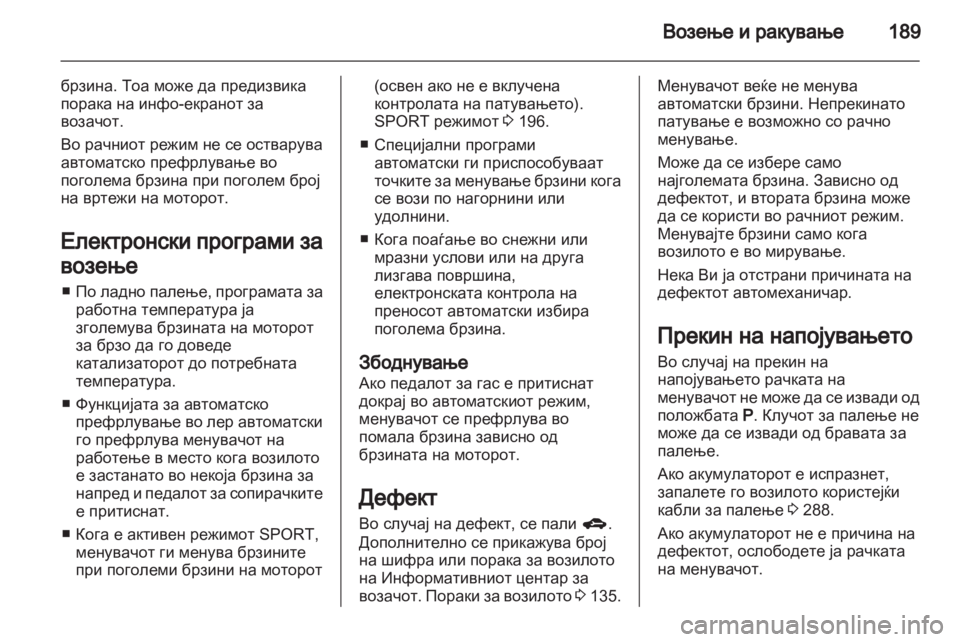 OPEL ZAFIRA TOURER 2013.5 Сопственички прирачник OPEL ZAFIRA TOURER 2013.5 Сопственички прирачник