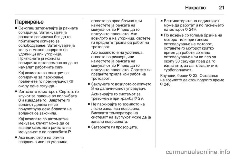 OPEL ZAFIRA TOURER 2013.5 Сопственички прирачник OPEL ZAFIRA TOURER 2013.5 Сопственички прирачник