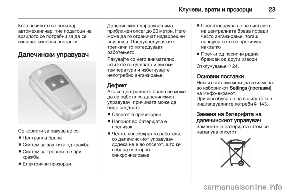 OPEL ZAFIRA TOURER 2013.5 Сопственички прирачник OPEL ZAFIRA TOURER 2013.5 Сопственички прирачник