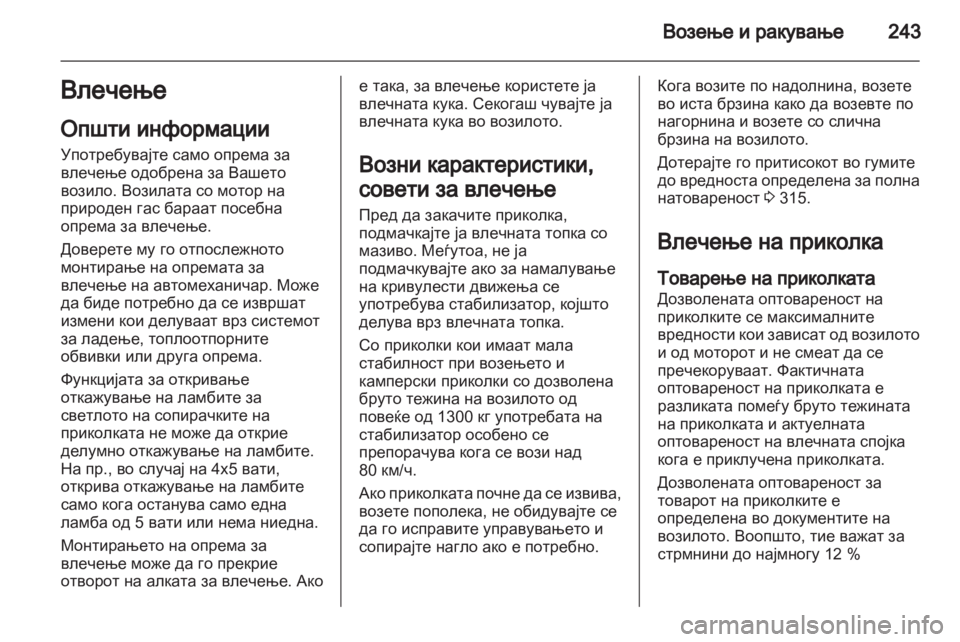 OPEL ZAFIRA TOURER 2013.5 Сопственички прирачник OPEL ZAFIRA TOURER 2013.5 Сопственички прирачник