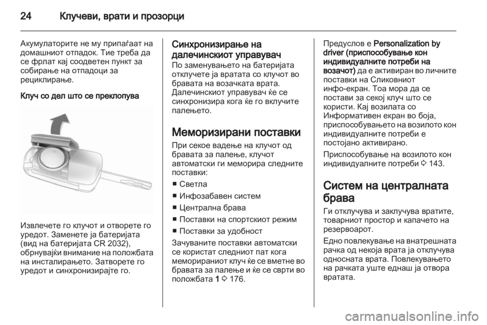 OPEL ZAFIRA TOURER 2013.5 Сопственички прирачник OPEL ZAFIRA TOURER 2013.5 Сопственички прирачник