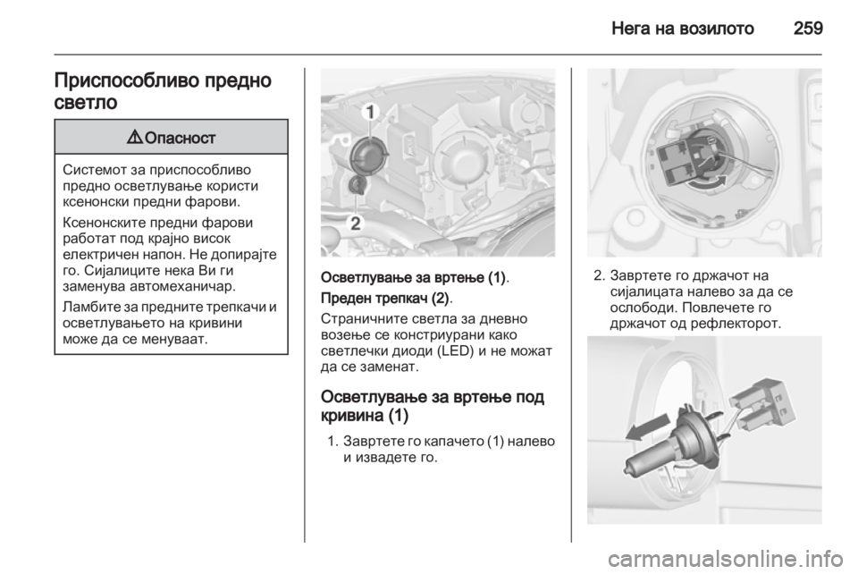 OPEL ZAFIRA TOURER 2013.5 Сопственички прирачник OPEL ZAFIRA TOURER 2013.5 Сопственички прирачник