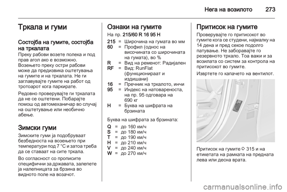 OPEL ZAFIRA TOURER 2013.5 Сопственички прирачник OPEL ZAFIRA TOURER 2013.5 Сопственички прирачник