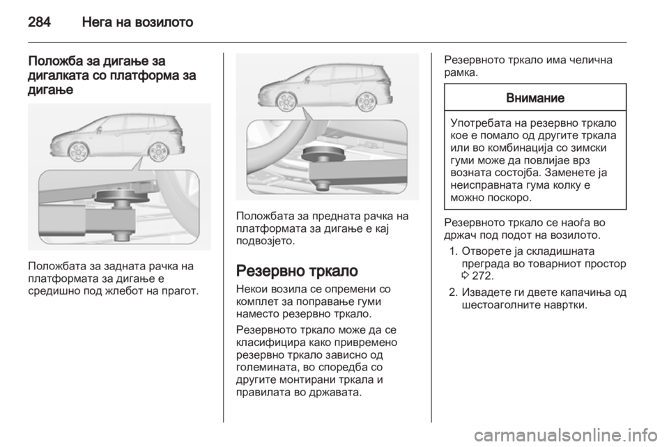 OPEL ZAFIRA TOURER 2013.5 Сопственички прирачник OPEL ZAFIRA TOURER 2013.5 Сопственички прирачник