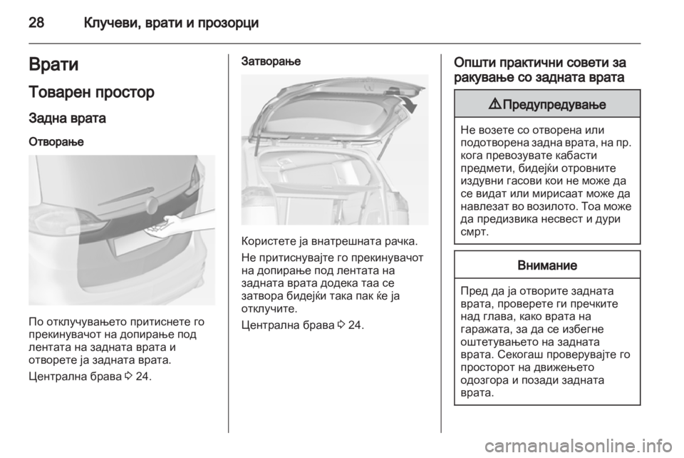 OPEL ZAFIRA TOURER 2013.5 Сопственички прирачник OPEL ZAFIRA TOURER 2013.5 Сопственички прирачник