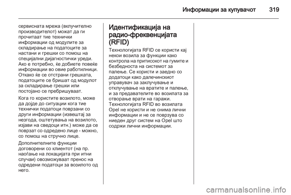 OPEL ZAFIRA TOURER 2013.5 Сопственички прирачник OPEL ZAFIRA TOURER 2013.5 Сопственички прирачник