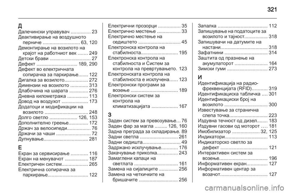 OPEL ZAFIRA TOURER 2013.5 Сопственички прирачник OPEL ZAFIRA TOURER 2013.5 Сопственички прирачник