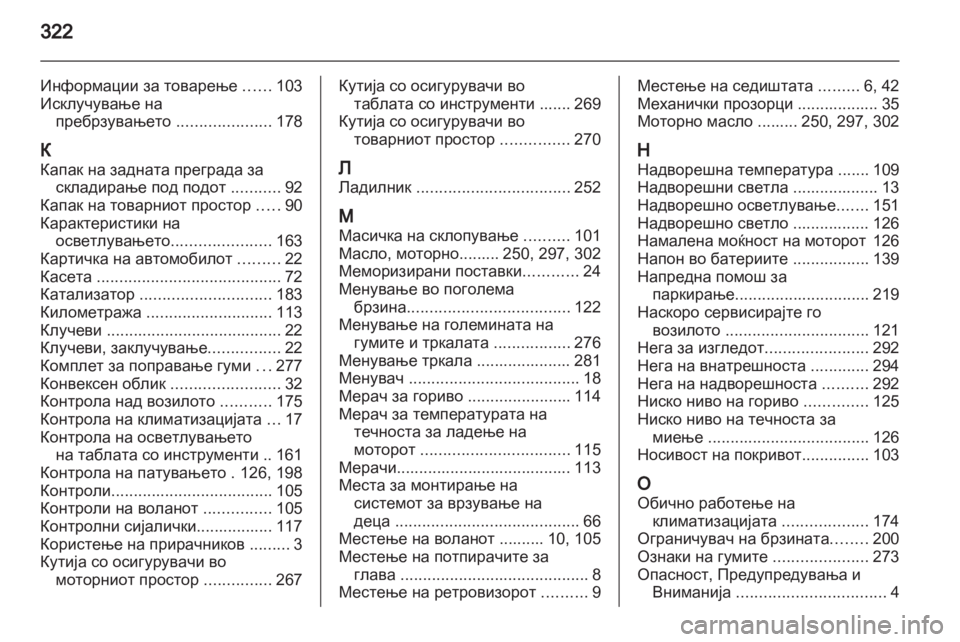 OPEL ZAFIRA TOURER 2013.5 Сопственички прирачник OPEL ZAFIRA TOURER 2013.5 Сопственички прирачник