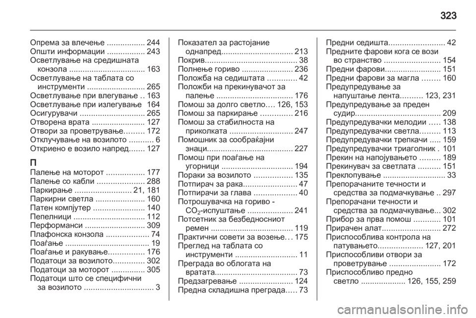 OPEL ZAFIRA TOURER 2013.5 Сопственички прирачник OPEL ZAFIRA TOURER 2013.5 Сопственички прирачник