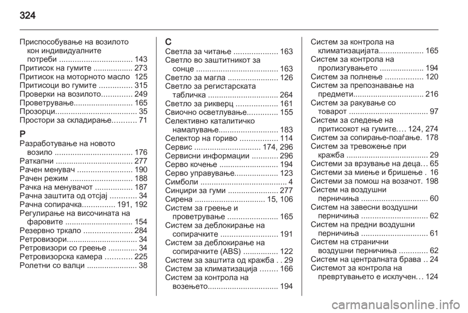 OPEL ZAFIRA TOURER 2013.5 Сопственички прирачник OPEL ZAFIRA TOURER 2013.5 Сопственички прирачник